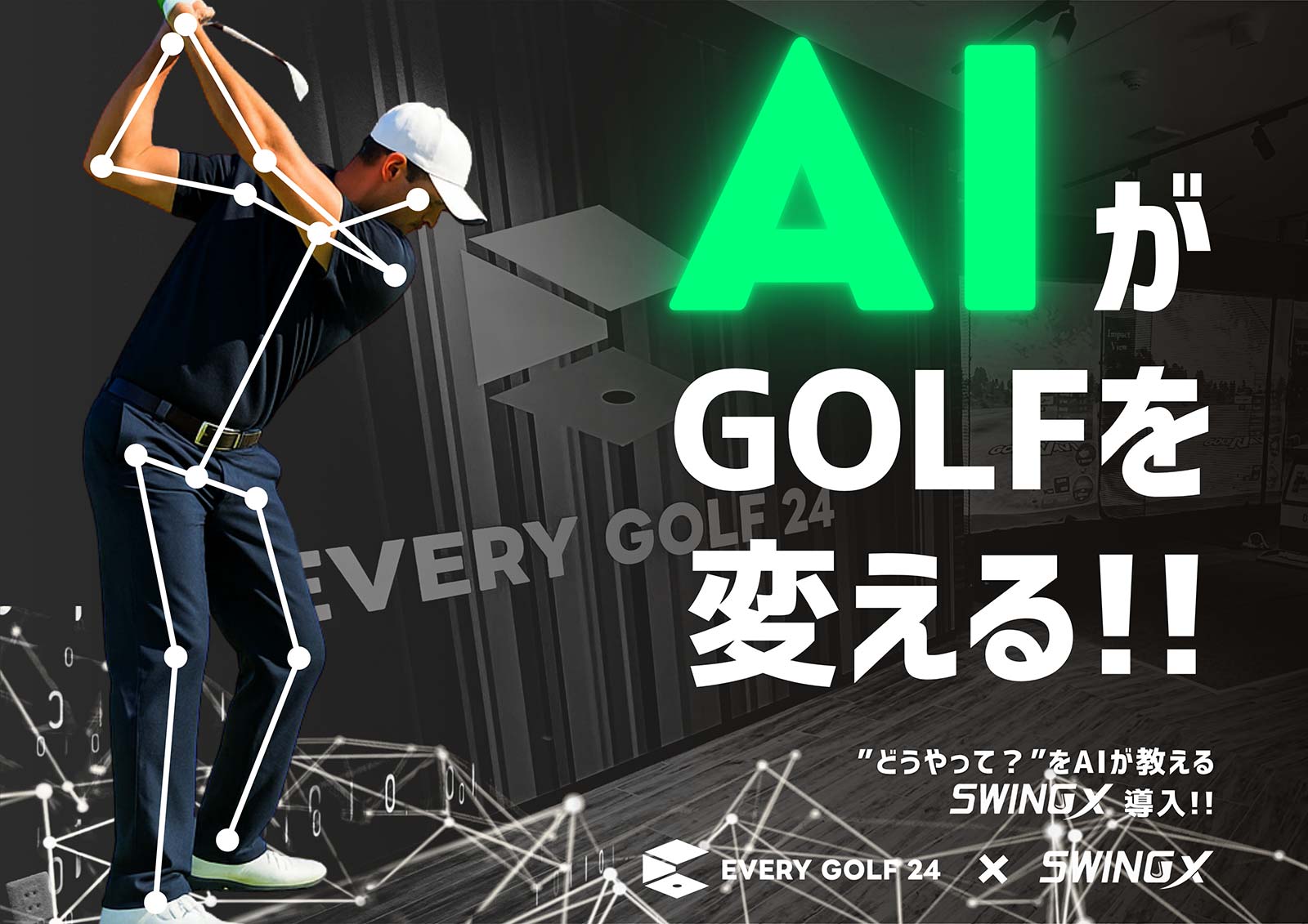 AIがGOLFを変える!!