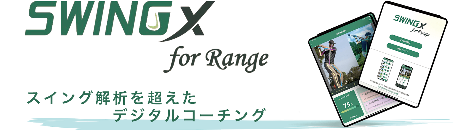 AIコーチング｜AIがGOLFを変える!!